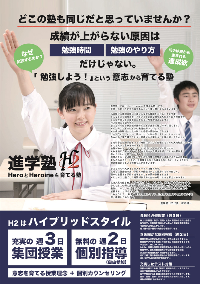 進学塾H2 のアイキャッチ画像