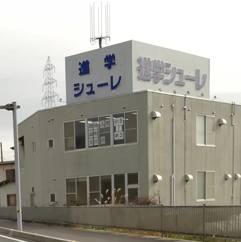 進学シューレ のアイキャッチ画像
