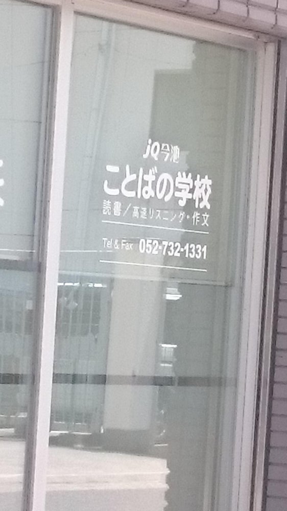 進学エコールJQ今池 のアイキャッチ画像