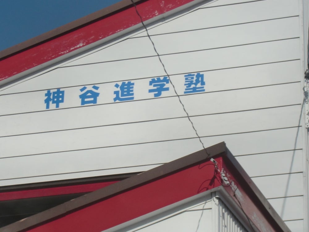 神谷進学塾 のアイキャッチ画像