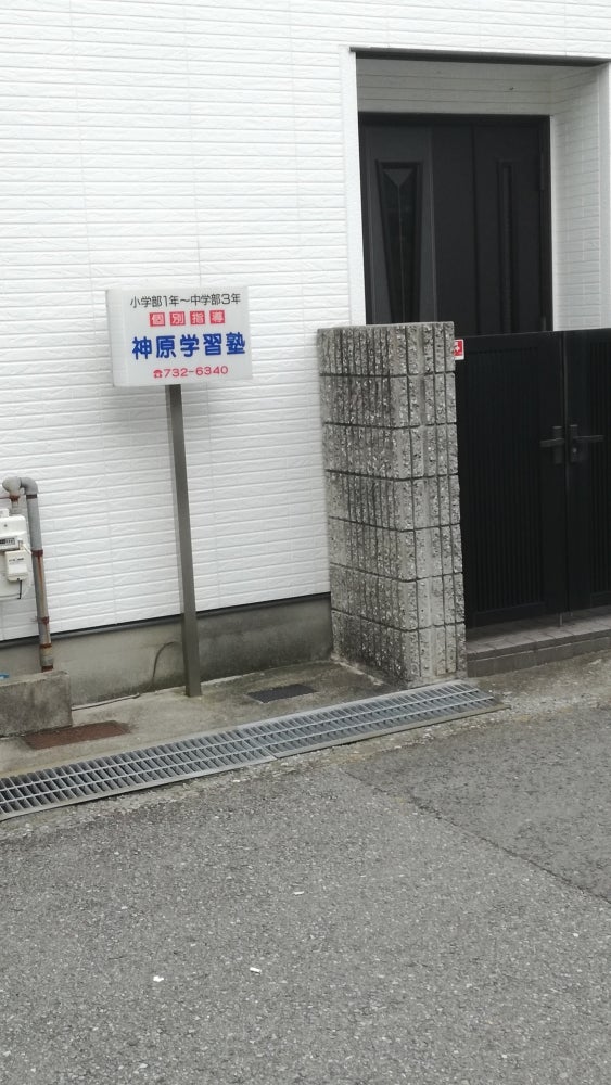 神原学習塾 のアイキャッチ画像