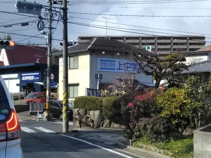 上中学院 のアイキャッチ画像