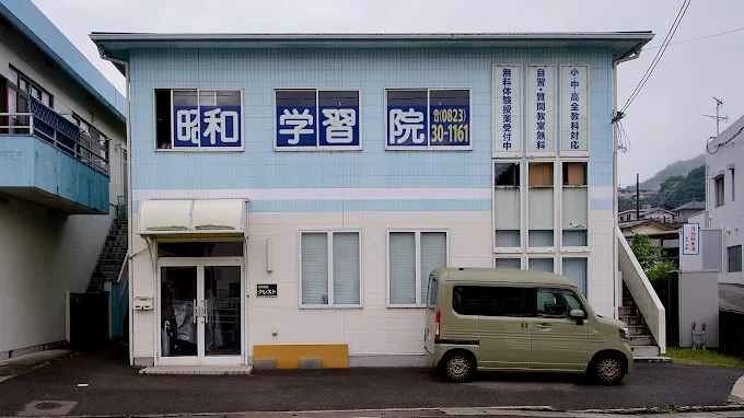 昭和学習院 のアイキャッチ画像
