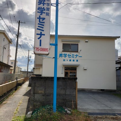 昇学セミナー のアイキャッチ画像