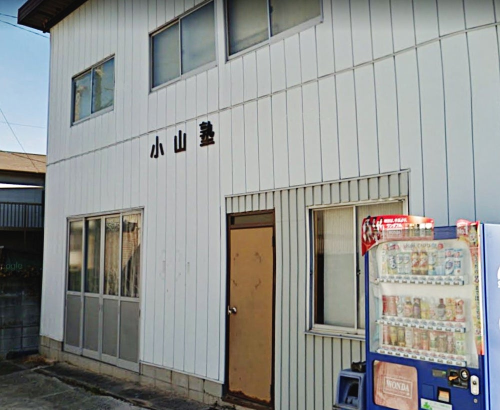 小山塾［岡山県浅口市］ のアイキャッチ画像