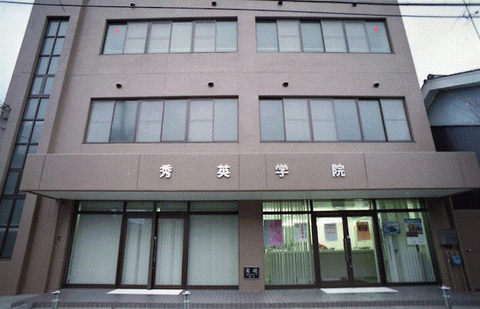 秀英学院 のアイキャッチ画像
