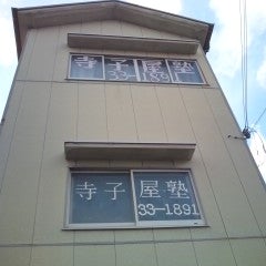 寺子屋学習塾 のアイキャッチ画像