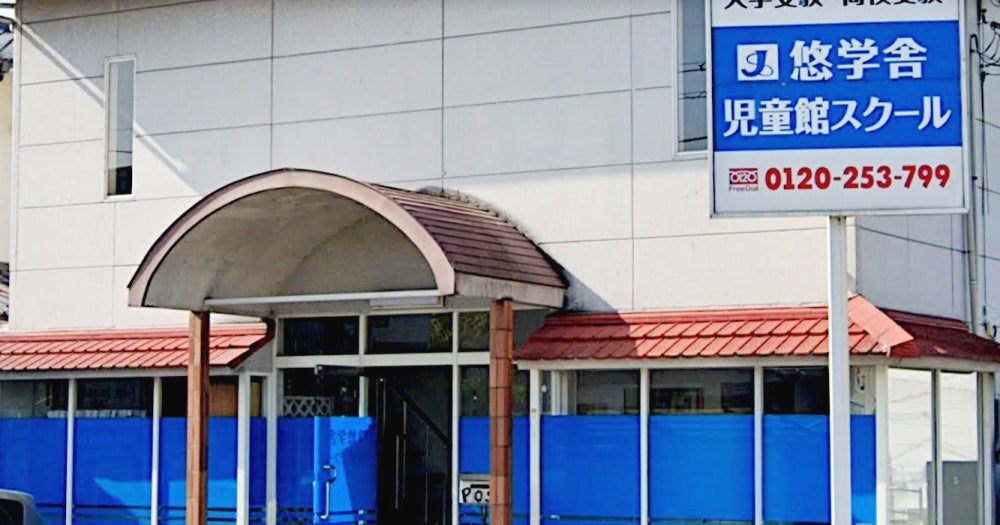 児童館スクール・悠学舎 のアイキャッチ画像
