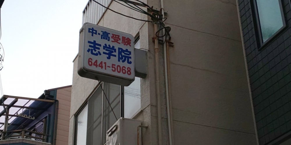 志学院［大阪府大阪市福島区］ のアイキャッチ画像