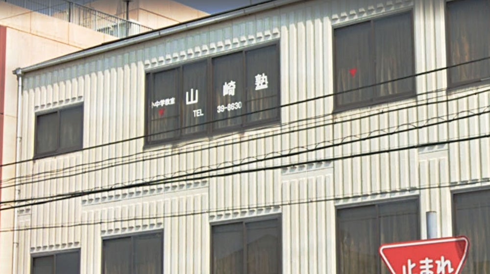 山崎塾［兵庫県姫路市］ のアイキャッチ画像