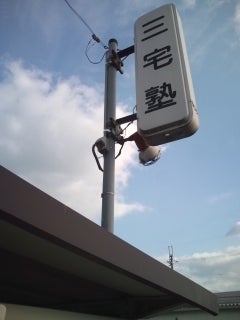 三宅塾 のアイキャッチ画像