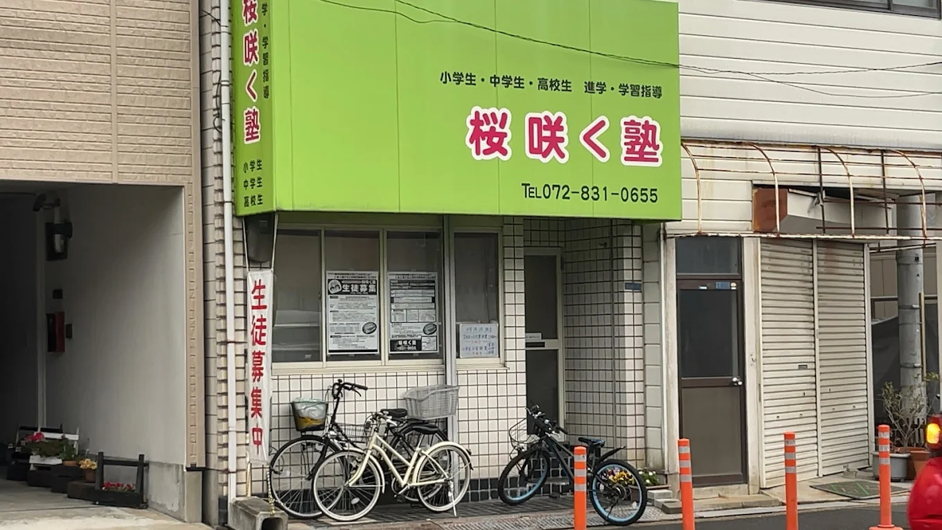桜咲く塾 のアイキャッチ画像