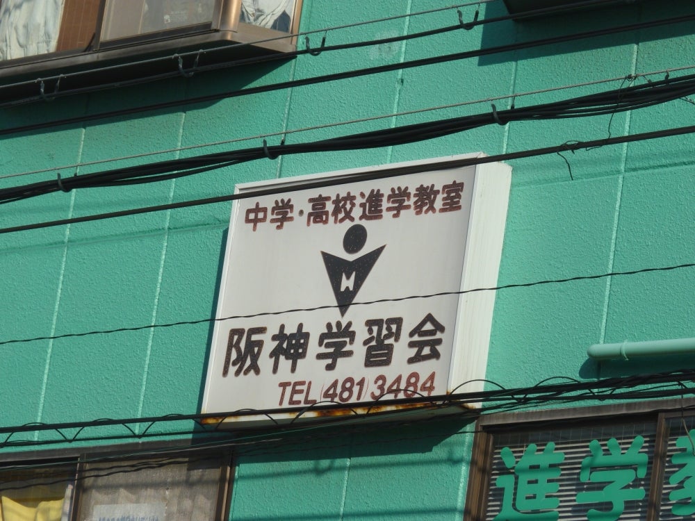阪神学習会 のアイキャッチ画像