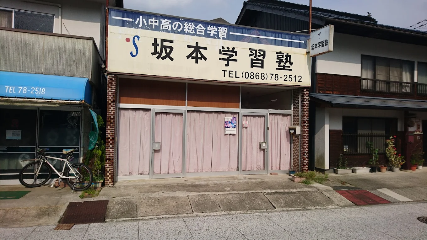 坂本学習塾 のアイキャッチ画像