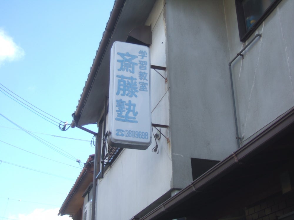斎藤塾 のアイキャッチ画像