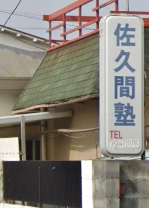 佐久間塾 のアイキャッチ画像