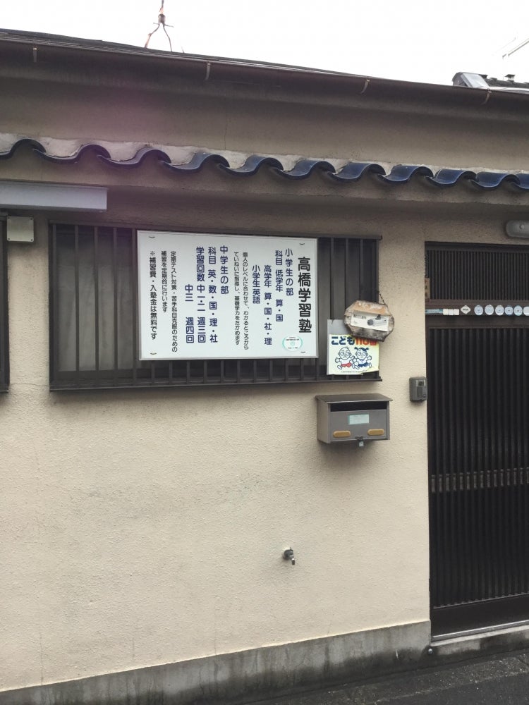 高橋学習塾 のアイキャッチ画像