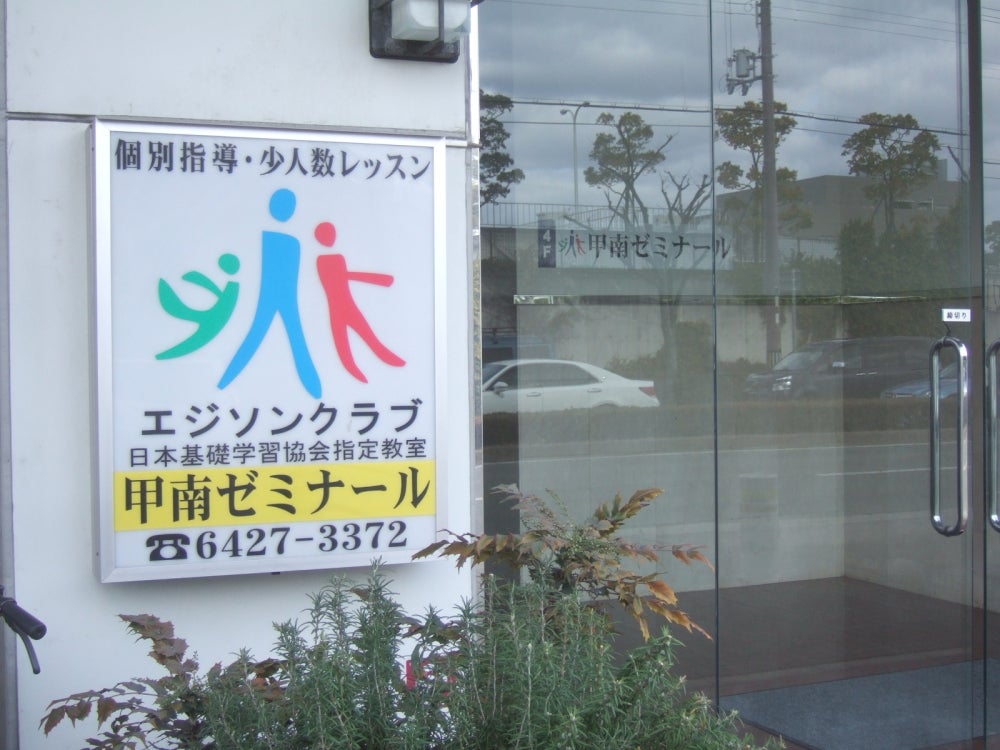 甲南ゼミナール のアイキャッチ画像