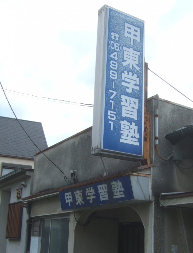 甲東学習塾 のアイキャッチ画像