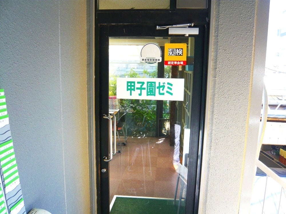 甲子園学習塾 のアイキャッチ画像