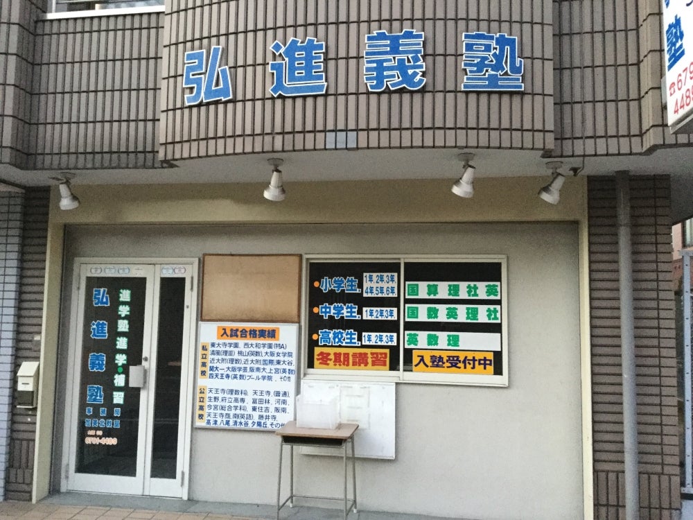 弘進義塾 のアイキャッチ画像