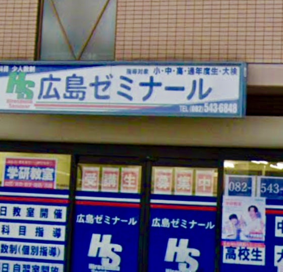 広島ゼミナール のアイキャッチ画像