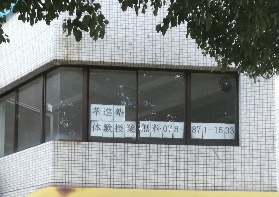 孝進塾 のアイキャッチ画像