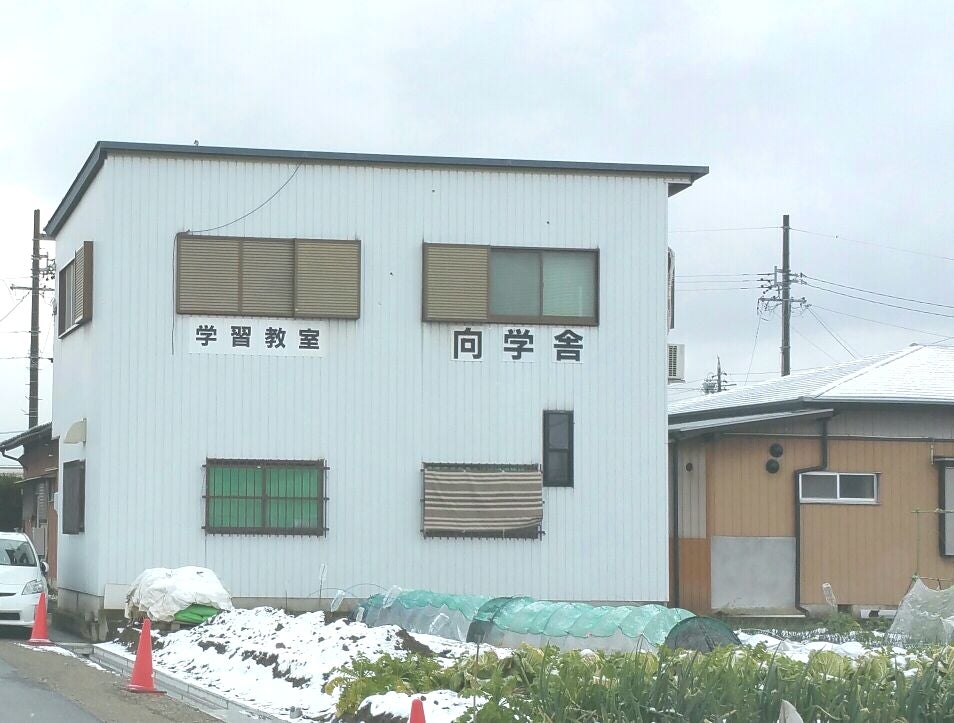 向学舎 のアイキャッチ画像
