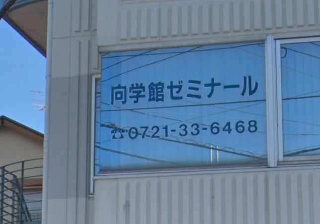 向学館ゼミナール のアイキャッチ画像