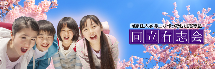 個別指導塾同立有志会 のアイキャッチ画像