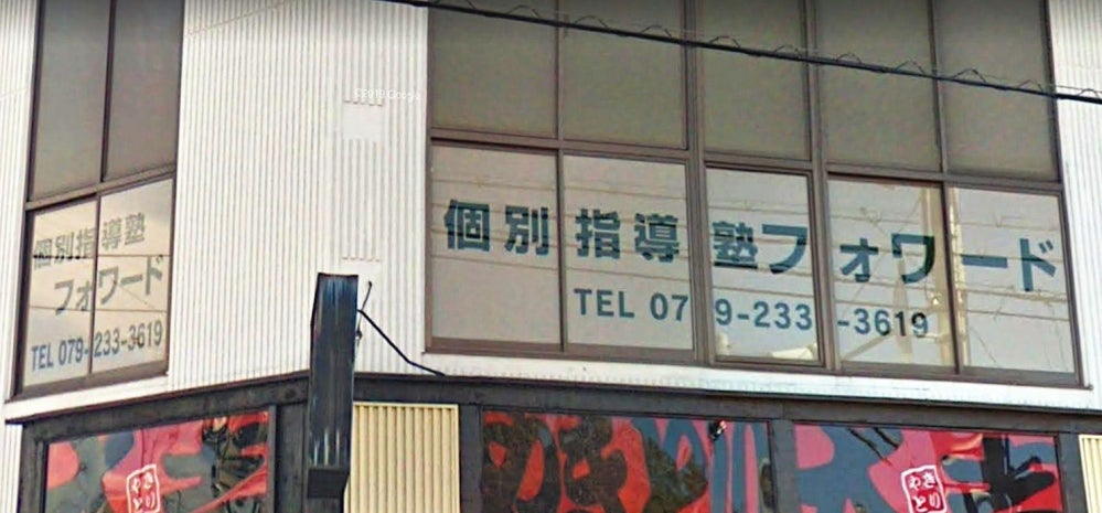 個別指導塾フォワード のアイキャッチ画像