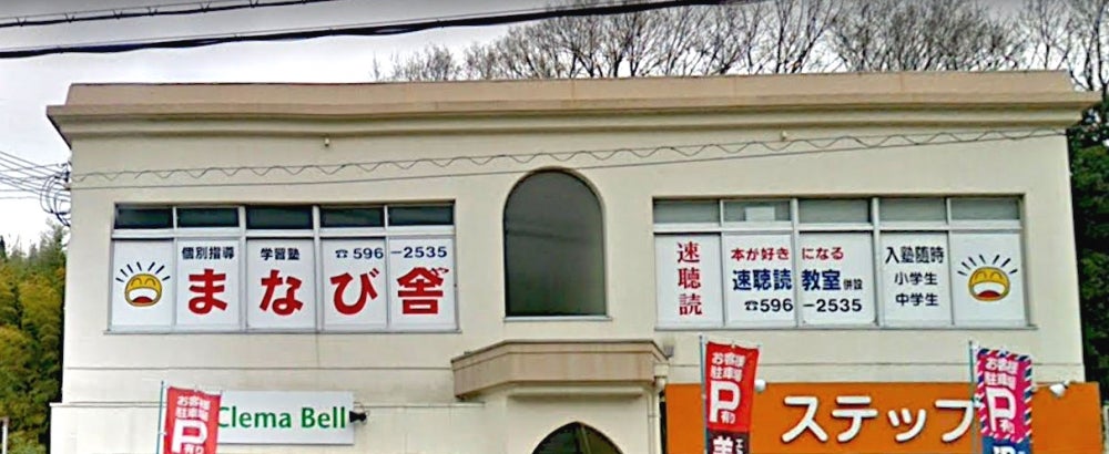 個別指導学習塾まなび舎 のアイキャッチ画像