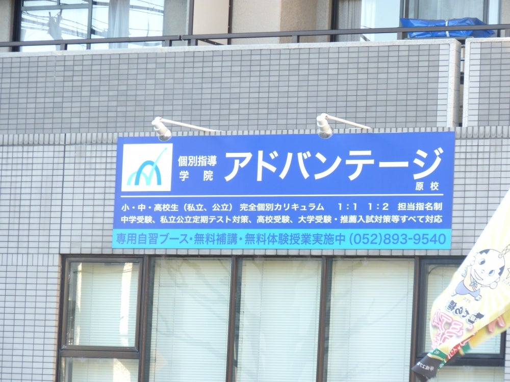 個別指導学院アドバンテージ のアイキャッチ画像