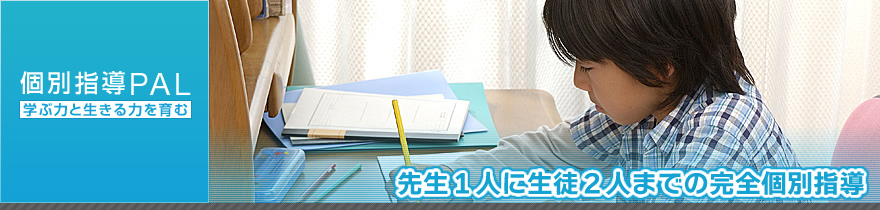 個別指導ＰＡＬ［大阪府大阪市阿倍野区］ のアイキャッチ画像