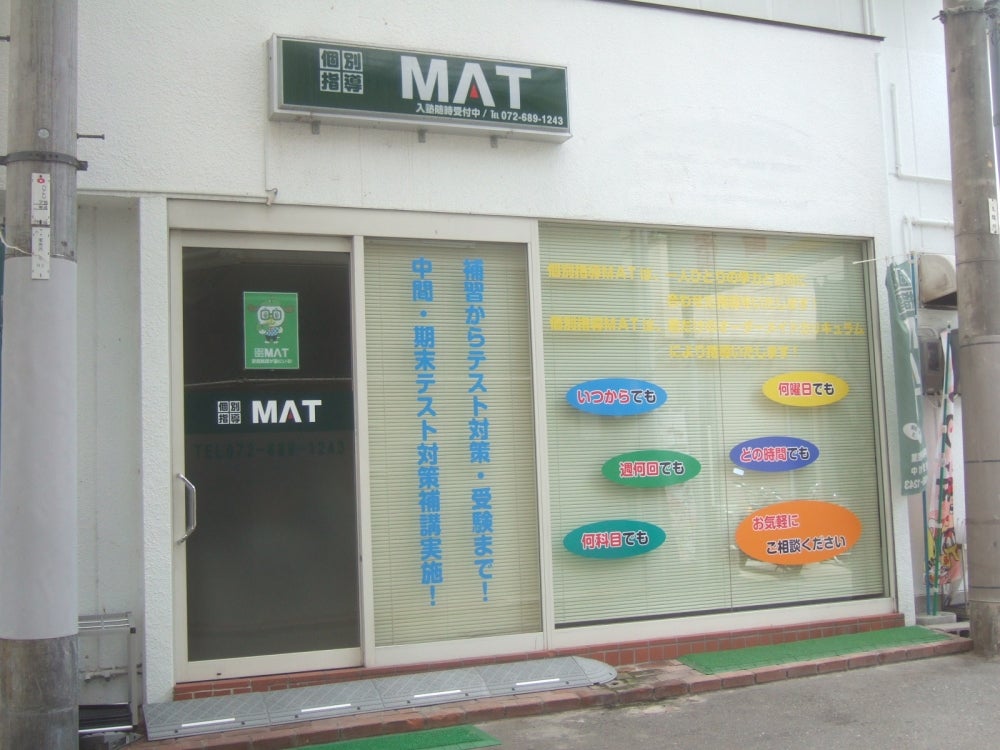 個別指導ＭＡＴ のアイキャッチ画像
