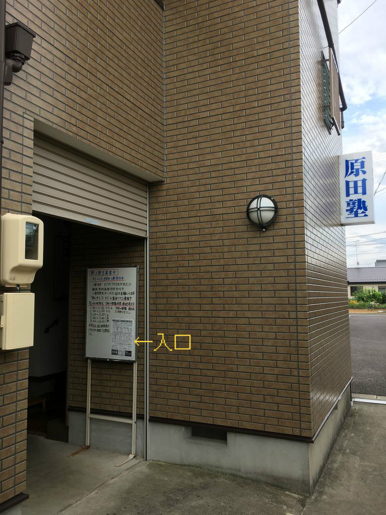 原田塾 のアイキャッチ画像