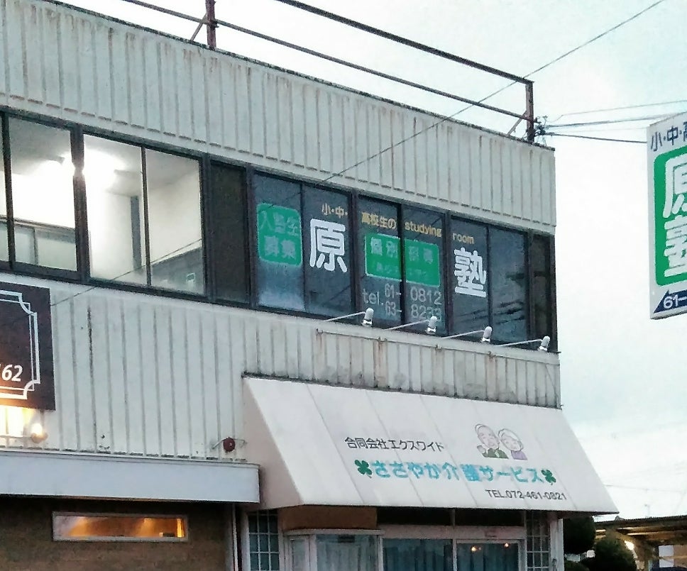 原塾 のアイキャッチ画像