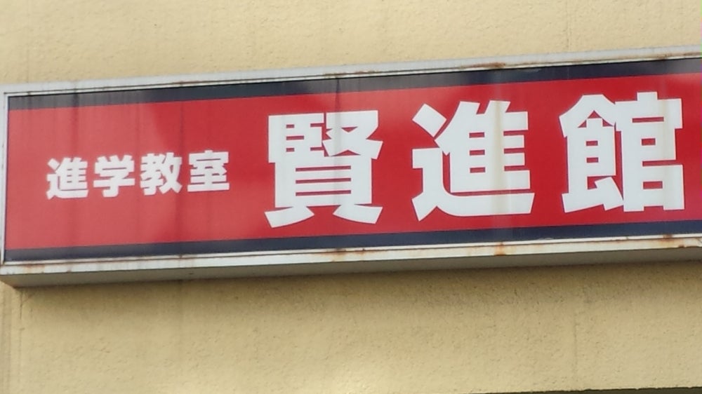 賢進館 のアイキャッチ画像