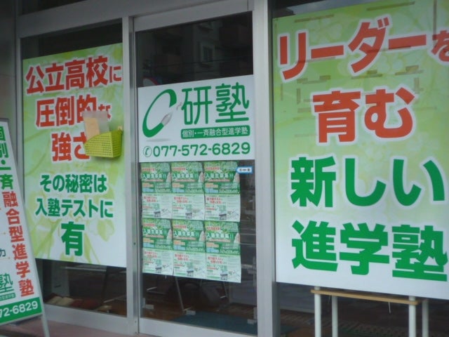 研塾［滋賀県大津市］ のアイキャッチ画像