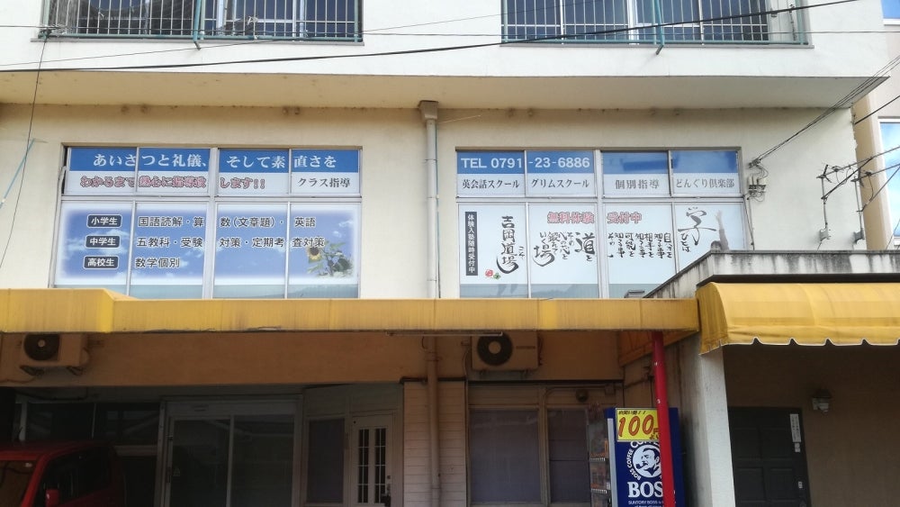 吉岡道場 のアイキャッチ画像