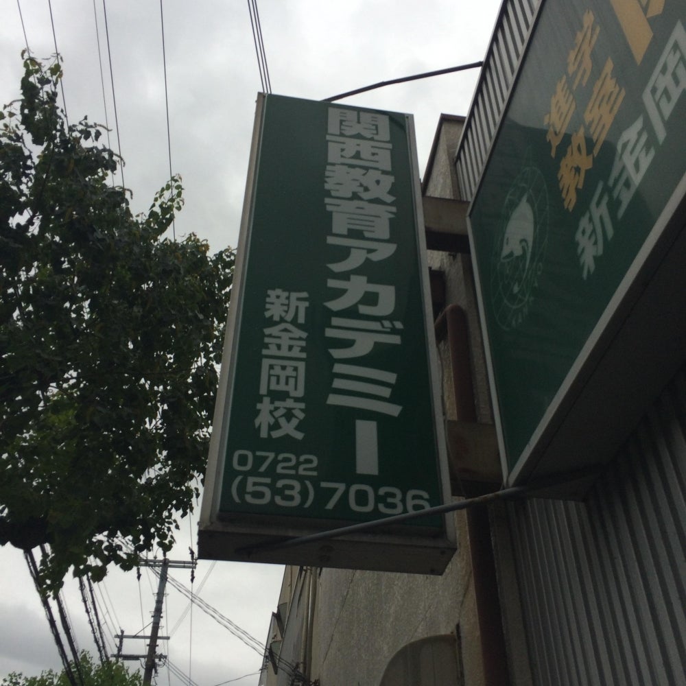 関西教育アカデミー のアイキャッチ画像
