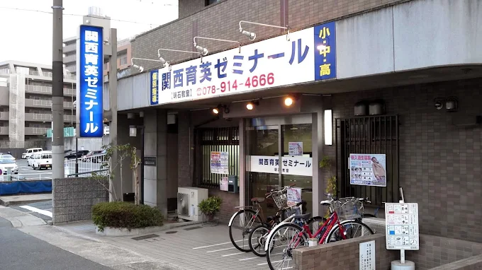 関西育英ゼミナール のアイキャッチ画像