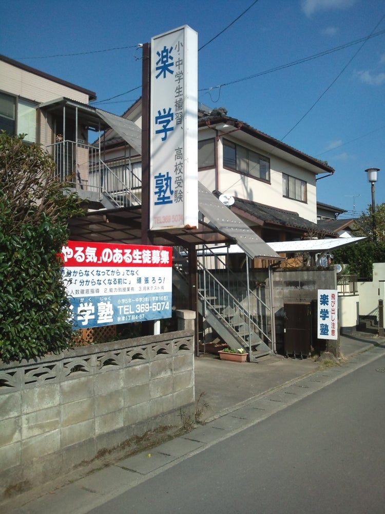 楽学塾 のアイキャッチ画像