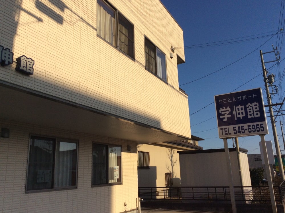 学伸館 のアイキャッチ画像