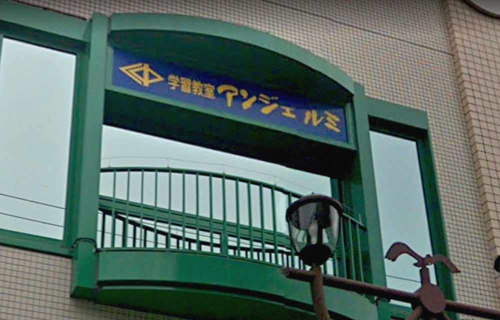 学習教室アンジェルミ のアイキャッチ画像
