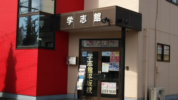 学志館［愛知県西尾市］ のアイキャッチ画像