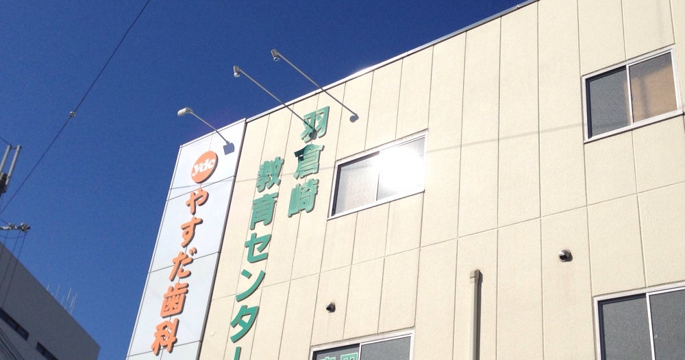 羽倉崎教育センター のアイキャッチ画像