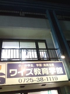 ワイズ教育学館 のアイキャッチ画像