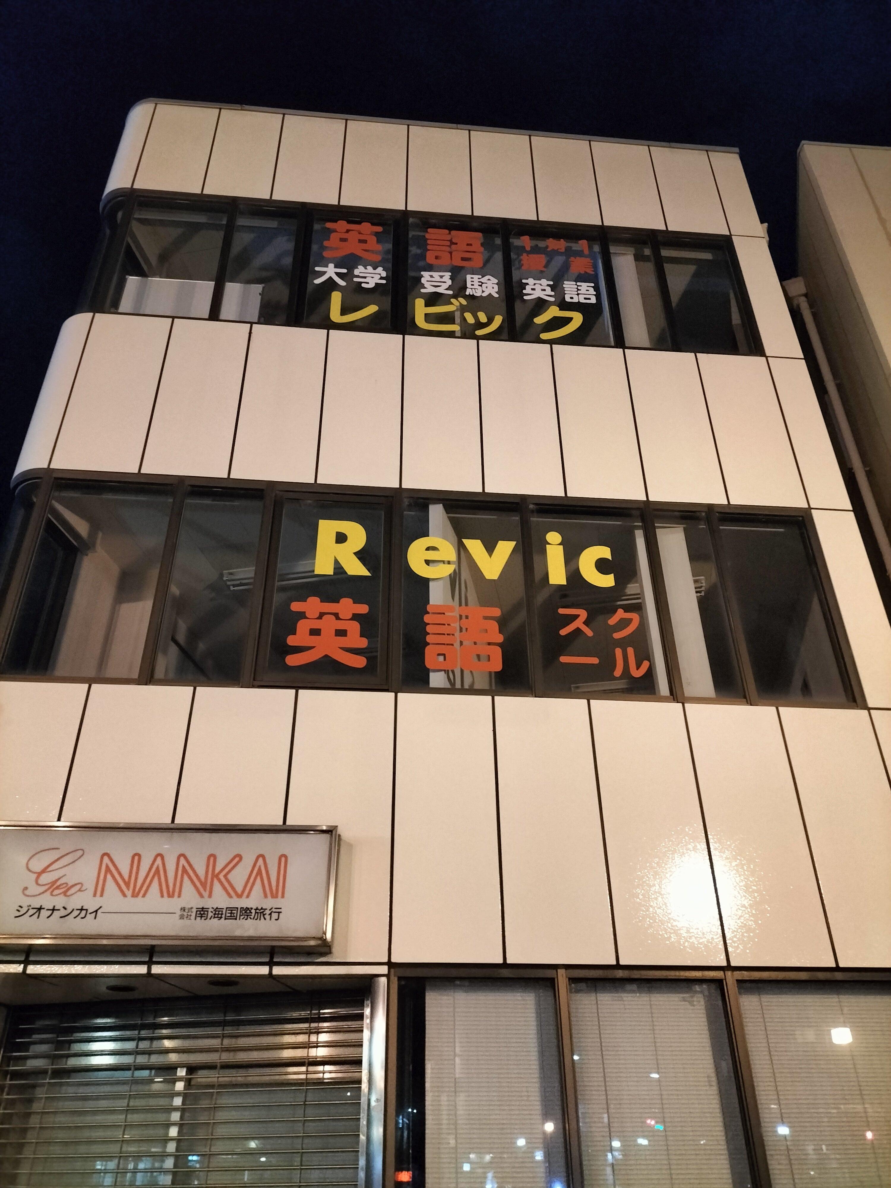 レビック英会話スクール のアイキャッチ画像