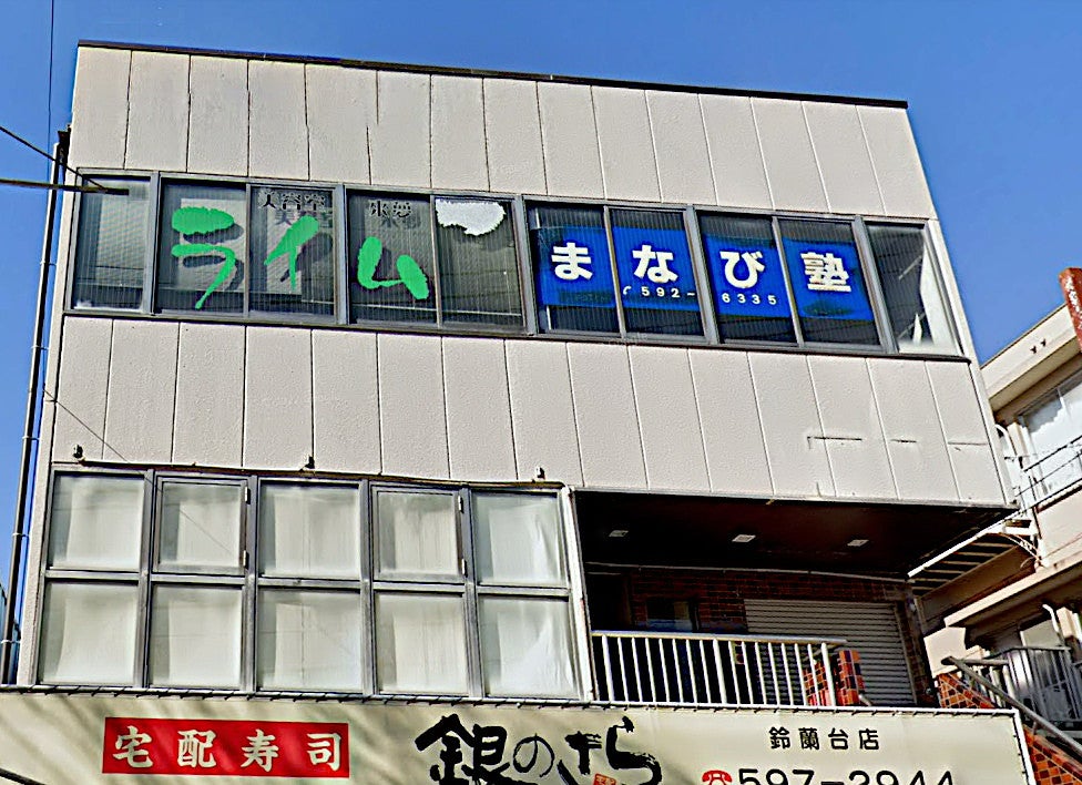 まなび塾［兵庫県神戸市北区］ のアイキャッチ画像